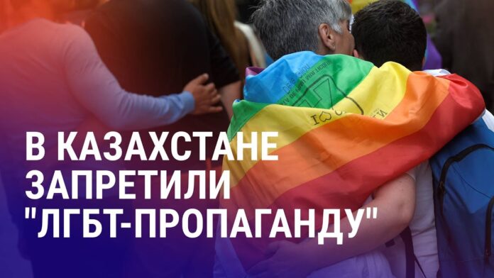 Kazakhstan: President signs amendments banning dissemination of “LGBT propaganda” - Eurasianet