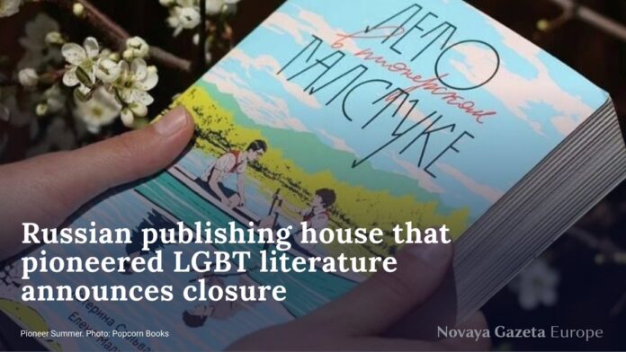 Russian publishing house that pioneered LGBT literature announces closure - Новая газета Европа